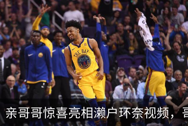亲哥哥惊喜亮相濑户环奈视频，哥哥害羞直呼：“超级不好意思！”