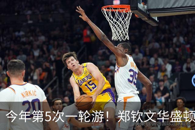 今年第5次一轮游！郑钦文华盛顿站1-2遭伊埃拉逆转 连丢7局