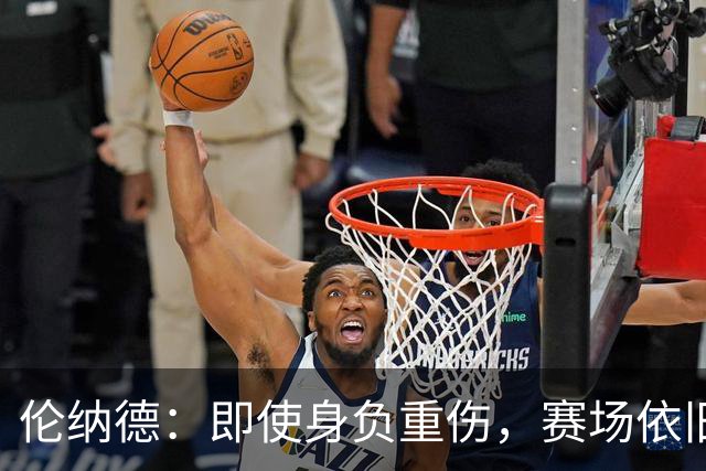 伦纳德：即使身负重伤，赛场依旧有他的身影！