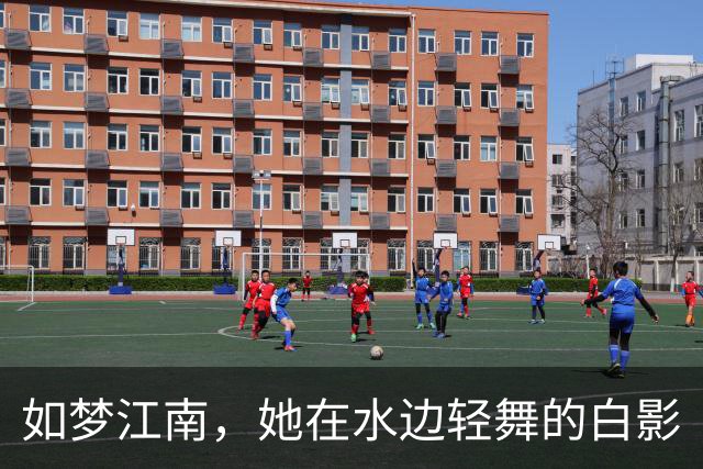 如梦江南，她在水边轻舞的白影