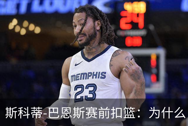 斯科蒂-巴恩斯赛前扣篮：为什么自己总是主角？
