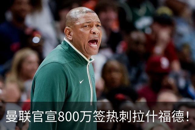 曼联官宣800万签热刺拉什福德！曝转会内幕，进一队需满足两大前提