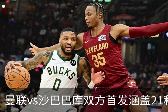 曼联vs沙巴巴库双方首发涵盖21种国籍，创欧冠历史纪录