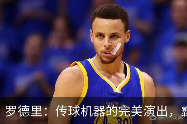 罗德里：传球机器的完美演出，霸气抢断让球场沸腾！