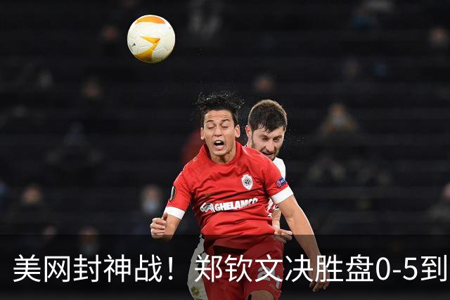美网封神战！郑钦文决胜盘0-5到7-5史诗逆转 刷爆纪录扛中国大旗