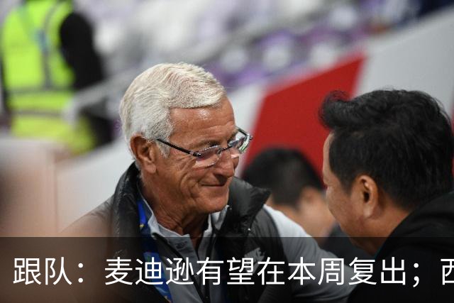 跟队：麦迪逊有望在本周复出；西蒙斯预计在明年1月恢复训练