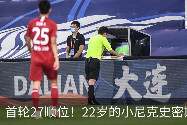 首轮27顺位！22岁的小尼克史密斯，为何打不出来？