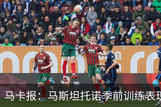 马卡报：马斯坦托诺季前训练表现令穆里尼奥印象深刻