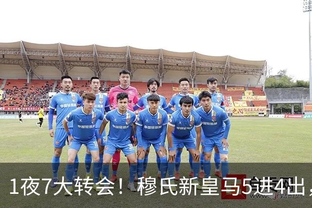 1夜7大转会！穆氏新皇马5进4出，新月有意引进恩迪亚耶！