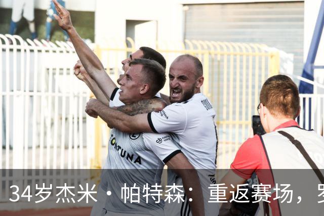 34岁杰米·帕特森：重返赛场，罗奇代尔的秘密武器！