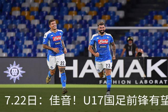 7.22日：佳音！U17国足前锋有望成成都蓉城本轮足协杯奇兵，令人期待